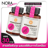 [2 กระปุก] Vitanature+ Dong Quai ไวตาเนเจอร์พลัส ตังกุย [30 แคปซูล]