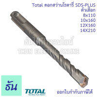 Total ดอกสว่านโรตารี่ SDS-PLUS ตัวเลือก  8x110 (TAC310801), 10x160 (TAC311002), 12x160 (TAC311202), 14x210 (TAC311401) ดอกสว่าน  สว่านโรตารี่ โรตารี่ เจาะปูน ธันไฟฟ้า