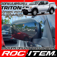 ROC ITEM ครอบกระจกมองข้าง เคฟลาร์ Mitsubishi Triton ตรงรุ่น 2005-2014 ไม่มีไฟเลี้ยว ลาย คาร์บอน เคฟล่า ชุดแต่ง ไทรทัน มิตซูบิชิ กระจกมองข้าง Carbon Kevlar