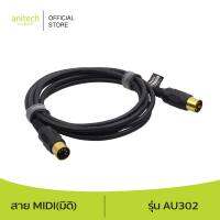 Anitech แอนิเทค สาย MIDI(มิดิ) รุ่น AU302 รับประกัน 2 ปี