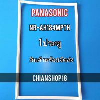 PANASONICขอบยางประตูตู้เย็น 1 ประตู  รุ่นNR-AH184MPTH จำหน่ายทุกรุ่นทุกยี่ห้อ สอบถาม ไ