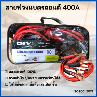 ที่จั้มแบต ที่พ่วงแบต ที่พ่วงแบตรถยนต์ ที่พ่วงแบตเตอร์รี่ 400A สายยาว 3 เมตร แบบพกพา สายใหญ่ แข็งแรงทนทาน สำหรับเครื่องยนต์ไม่เกิน 2000cc