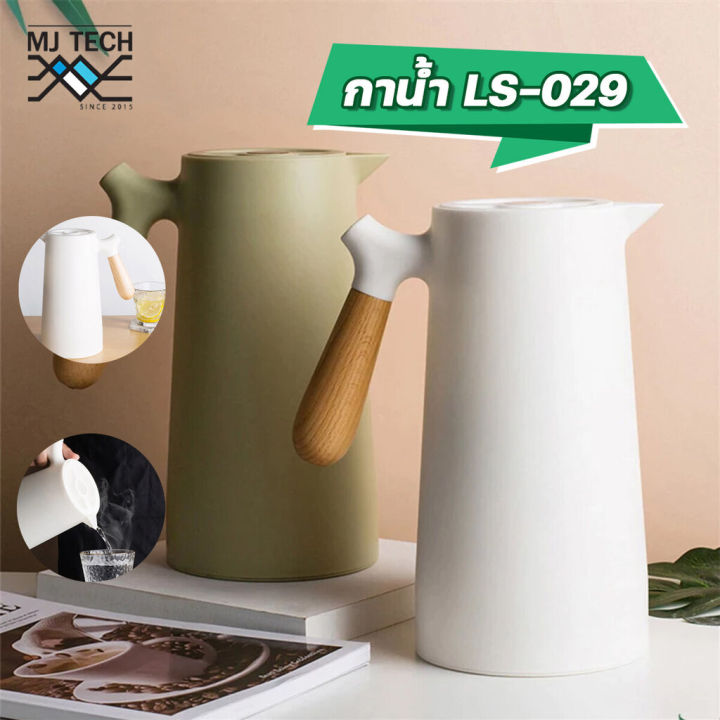 vacuum-jug-flask-กาน้ำ-รุ่น-ls-029-เก็บน้ำร้อนหรือเย็นได้นานหลายชั่วโมง-ทำจากแก้วที่ทนทานมีคุณภาพ-ทำความสะอาดง่าย-ส่งทั่วประเทศ