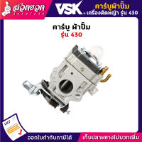 VSK อะไหล่เครื่องตัดหญ้า 430 คาร์บูผ้าปั้ม (ไดอะแฟรม) ชำระเงินปลายทางได้ รับประกัน 7 วัน สินค้ามาตรฐาน สวดยวด