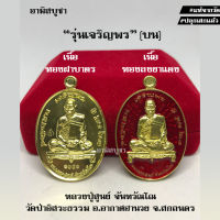 (วัดป่าอิสระธรรม) เหรียญหลวงปู่สูนย์ จันทวัณโณ รุ่นเจริญพร(บน) ลาภผล พูนทวี แท้จากวัด ปู่สูนย์