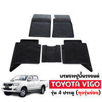 ผ้ายางรถยนต์เข้ารูป TOYOTA VIGO (4 ประตู) พรมปูพื้นรถ แผ่นยางปูพื้นรถ ผ้ายาง ถาดยางปูพื้นรถ ยกขอบ ยางปูพื้นรถยนต์  ผ้ายางปูพื้นรถ พรมรถยนต์