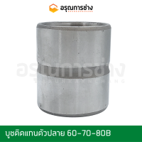 บูชติดแกนตัวปลาย 60-70-80B