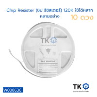 (10 ตัว) Chip Resister (ชิป รีซิสเตอร์) 120K ใช้ได้หลากหลายอย่าง ได้กับบอร์ดและอื่นๆ