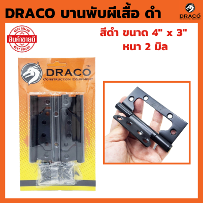 DRACO บานพับผีเสื้อ สแตนเลส สีดำ ขนาด 4" x 3" หนา 2 มิล แผงละ 3 ตัว  บานพับประตู บานพับหน้าต่าง บานพับ สแตนเลสแท้ 100%  JAPAN QUALITY บานพับ