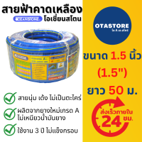 OCEANSTONE (สายยางฟ้า) สายยาง เกรด A+ โอเชี่ยนสโตน 1.5 นิ้ว (1.5") (1.1/2") นิ้วครึ่ง 50 เมตร สายยางรดน้ำ สายยางล้างรถ สายยางสีฟ้า สายยางฟ้าเด้ง OTAstore