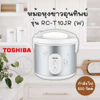 หม้อหุงข้าวอุ่นทิพย์ ขนาด 1 ลิตร ยี่ห้อ Toshiba รุ่น RC-T10JR(S)