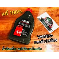 น้ำมันเครื่องYAMAHA ขวดดำ ฝาแดง 0.8 ลิตร 4AT รถ ออโต้ หัวฉีด ยามาฮ่า น้ำมัน แท้ 100%