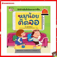 Nanmeebooks Kiddy หนังสือ นิทาน หมูน้อยติดจอ : ชุดรู้ทันอันตรายเพื่อความปลอดภัย