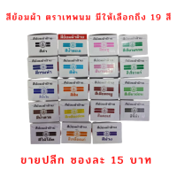 สีย้อมผ้า ตราเทพนม มีให้เลือกถึง 19 สี ซองละ 15 บาท