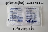 (ยกแพ็ค) ถุงปัสสาวะผู้ใหญ่ (Urine Bag) ขนาด 2000 ml. ยี่ห้อ Vitamed (1 แพ็ค 10 ถุง)