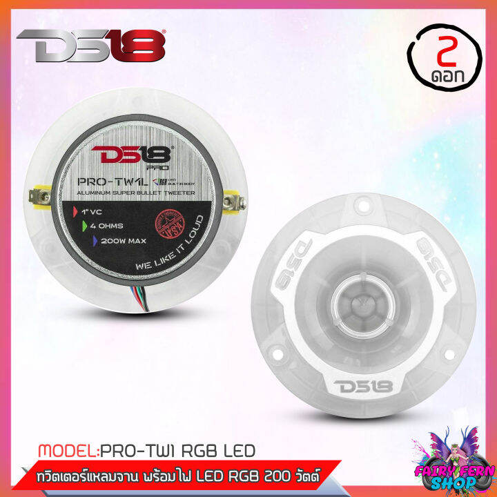 fairy-ทวิตเตอร์แหลมจานพร้อมไฟ-led-rgb-ds18-รุ่น-pro-tw1-ลำโพงเสียงแหลม-200วัตต์-4ohm-ลำโพงทวิตเตอร์-ดอกลำโพงติดรถยนต์-ดีเอส18-ของแท้-แหลมจาน-4นิ้ว