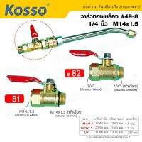 Kosso #49-8 วาล์วน้ำ วาล์วปั้มลมทองเหลือง บอลวาล์ว ก๊อกลม ปั๊มลม ขนาด 1/4นิ้ว M14x1.5 วาล์วก็อกน้ำ ก็อกน้ำ ก๊อกน้ำ รับประกันคุณภาพ (1ชิ้น) ^FSA