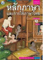 หนังสือเรียนรายวิชาพื้นฐาน หลักภาษาและการใช้ภาษาไทย ชั้น ม 1 พว