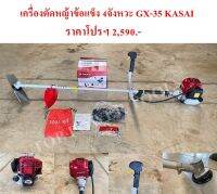 เครื่องตัดหญ้าข้อแข็ง 4จังหวะ KS-GX35 KASAI