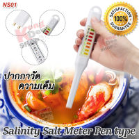 Salinity Salt Meter Pen type NS01 0.3%-2.0% ปากกาวัดความเค็ม วัดความเข้มข้นของเกลือ ในน้ำ อาหาร น้ำเค็ม น้ำทะเล น้ำดื่ม น้ำกร่อย เครื่องวัดความเค็มของน้ำ ตรวจวัดค่าความเค็มของน้ำ เครื่องวัดเกลือในน้ำ ความเค็มของน้ำ ปรอทวัดความเค็ม วัดความเค็มแบบปาก