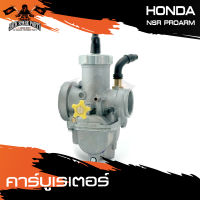 คาร์บูเรเตอร์ HONDA NSR PROARM AAAลูกเร่งทองเหลื่องชุบ โครเมี่ยม เร่งลื่น ได้ดั่งใจ ไม่ต้องจูน สโลนิ่ง อะไหล่มอเตอร์ไซค์