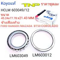 LM603049/12,603049/12,KOYO,ลูกปืนข้างเฟืองท้าย FORD RANGER,,ลูกปืนข้างเฟืองท้ายMAZDA BT50 COROLADO,BT50,RANGER