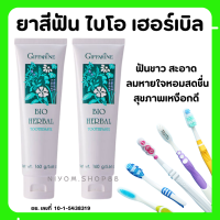 (ส่งฟรี) ยาสีฟัน กิฟฟารีน ไบโอ เฮอร์เบิล สูตร Bio Herbal Toothpaste ด้วยสมุนไพร 5 ชนิด