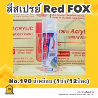 สีสเปรย์ Red Fox สีแล็กเกอร์ #190 ขนาด 400 ml. (ราคายกลัง 12 กระป๋อง)