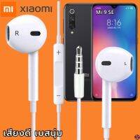 หูฟัง สมอลทอล์ค Xiaomi 3.5 mm Aux ทรงเรเดียน สวมใส่สบาย เสี่ยวมี่ Mi 9 SE และทุกรุ่น เสียงดี เบสนุ่ม เพิ่ม-ลดระดับเสียง