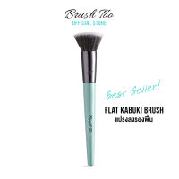 แปรงลงรองพื้น BrushToo - Flat Kabuki Brush