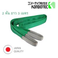 Webbing Sling  KONDOTEC, JAPAN  สลิงแบน สลิงผ้า สายพานยกของ 2 นิ้ว 2 ตัน 3 เมตร