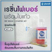 พร้อมส่ง โปรโมชั่น ชุดเรซิ่นพร้อมใยแก้ว - น้ำยาเรซิ่นเกรดไฟ F-401 ตัวเร่ง ใยแก้ว และแปรงทา ชุดพร้อมใช้หรือซ่อมชิ้นงาน [401-A1] ส่งทั่วประเทศ อุปกรณ์ ทาสี บ้าน แปรง ทาสี ลายไม้ อุปกรณ์ ทาสี ห้อง เครื่องมือ ทาสี