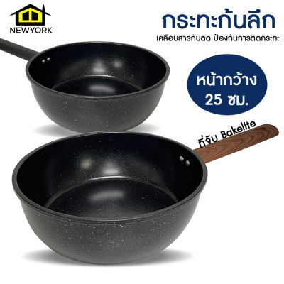 Newyorkbigsale กระทะก้นลึก กระทะเคลือบลายหินอ่อน กระทะเทฟล่อน ไม่ติดกระทะ No.Y1359