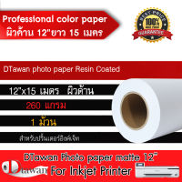 DTawan กระดาษโฟโต้ ผิวด้าน กันน้ำ ขนาด 12 นิ้ว ยาว 15 เมตร Professional color paper กระดาษพิมพ์ภาพ คุณภาพสูง เคลือบ Resin Coated 260 gsm. สำหรับ Epson SC-T3130,T3130N,T5130