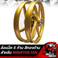 ล้อแม็ค ล้อแม็ก สำหรับ WAVE110i ปี09-20เวฟ110i ปี09-20,WAVE125i ปี12 ปลาวาฬ สีทองด้าน [CK]