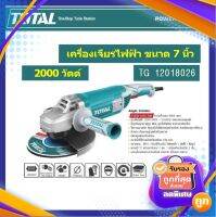 Total เครื่องเจียร์ไฟฟ้า 7 นิ้ว 2000 วัตต์ (ราคาไม่รวมใบเจียร์) ( Heavy Duty Angle Grinder ) รุ่น TG12018026 รุ่นงานหนัก