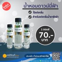 น้ำหอมแต่งกลิ่น น้ำยาปรับผ้านุ่ม น้ำยาซักผ้า 20 มล. กลิ่นดาวน์นี่ฟ้า