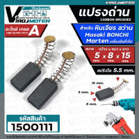 แปรงถ่านหินเจียร 4 นิ้ว Masaki Marten Bonchi Maktec 954 จีนทั่วไป  และ สว่าน 2 หุน สว่านโรตารี่  ( 5 x 8 x 15 mm. )    #1500111