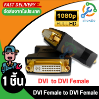 DVI Female to DVI Female 1080P Adapter for HDTV