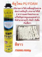 PU Foam750ml พียูโฟมกระป๋อง สเปรย์โฟมเอนกประสงค์ โฟมอุดรอยรั่ว โฟมอุดรอยร้าว ช่องว่างประตูหน้าต่าง