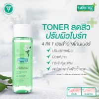 ค่าส่งถูก โทนเนอร์ Smooth E Acne Clear Whitening Toner 60ml. 150 ml. เช็ดทำความสะอาดผิวหน้า