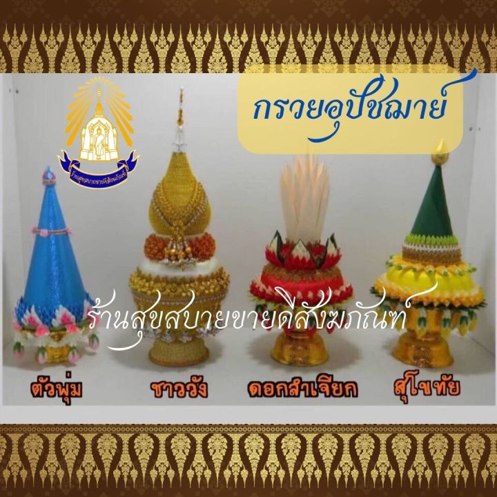 กรวยอุปัชฌาย์-ตัวพุ่ม-ชาววัง-ดอกลำเจียก-สุโขทัย