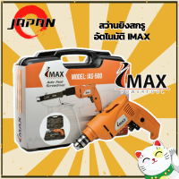 IMAX สว่านยิงสกรูอัตโนมัติ  หัวสว่าน 3/8" (10 มิล) IAS-500 Auto Feed Screwdriver สว่านไฟฟ้า สว่านเจาะและขันสกรู สว่านสกรู หัวยิงสกรู เครื่องยิงสกรูออโต้