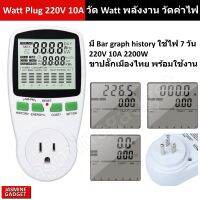 เครื่องวัดพลังงาน วัด Watt 220V 10A 2200W มี Bar Graph 7 days ขุดเหรียญ Bitcoin ETH คำนวณค่าไฟได้ Power Meter Energy Watt Plug Voltage Current Freq PF