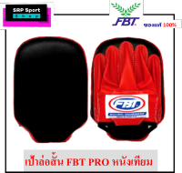 เป้าล่อสั้น FBT PRO หนังเทียม (อันล่ะ 730)