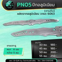 PN05 ปีกอลูมิเนียม ปีกค้างคาว  เกรด 6063 .(งานดิบ ) หนา 6 มม. ความยาว 43 ซม. 45 ซม.50 ซม. 55ซม. เจาะรูกลาง