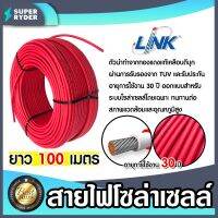 สายไฟโซล่าเซลล์ ยี่ห้อ LINK (สีแดง) แบ่งขาย 100 เมตร CABLE PV-4SQM RED (solar cell) สายโซล่าเซลล์ สายไฟ สายไฟPV ทนทาน