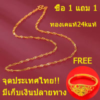 จุดประเทศไทย!!ซื้อ 1 แถม 1 ชุบเศษทองเยาวราช ชุบทอง100% สินค้าขายดีพร้อมส่ง ตะขอหุ้มทองแท้ ตะขอตัวเอ็ม สร้อย2กษัตย์แท้ สร้อยคอน่ารักๆ necklace สร้อยทองผ่อนได้ สร้อยคอห้อยพระ สร้อยทองไม่ลอก ทองแท้ ผ่อนได้ สรอ้ยทอง24kแท้ ไม่มีอาการแพ้ แหวน24kของแท้เกลี้ยง