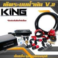 ส่งฟรี!! ระบบน้ำมัน KING เซ็ต6ชิ้น V.2 ปรับเพิ่มแรงดันน้ำมัน ผลิตจากอลูมิเนียมอัลลอยทนทาน ใช้งานได้นาน