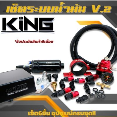 ส่งฟรี!! ระบบน้ำมัน KINGแท้ เซ็ต6ชิ้น V.2 ปรับเพิ่มแรงดันน้ำมัน ผลิตจากอลูมิเนียมอัลลอยทนทาน ใช้งานได้นาน